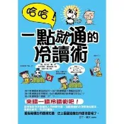 【momoBOOK】哈哈！一點就通的冷讀術(電子書)