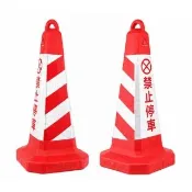 雪糕筒 不可停車 路錐警示 停車路障錐 三角錐 塑膠路錐 618-RRW650(請勿泊車 交通錐)