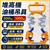 堆高機油桶吊具 油桶吊夾 堆高機吊具 油桶搬運 50加侖油桶 鐵桶 塑膠桶 兩用吊具 多規格