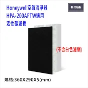活性碳濾棉-Honeywell空氣清淨機HPA-200APTW,202APTW適用 台灣現貨 副廠【居家達人MF019】