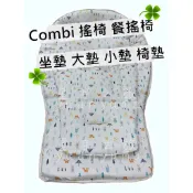 combi 康貝 Aprica 愛普力卡 椅套 椅墊 餐椅墊 涼墊 餐搖椅套 餐搖椅墊