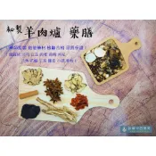 【詠晴中西藥局】秘製 羊肉爐藥膳(90G/包) 藥膳包 冬令進補 秋冬進補 補冬，藥師監製 道地藥材 檢驗合格 品質保證