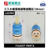 (店+)(將賀衛浴=實體店面) JJ025H 久久水龍頭(高腳)陶瓷閥芯(25mm)