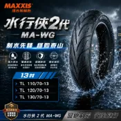易生活ELiving 瑪吉斯 水行俠2代輪胎 13吋 110/70-13 120/70-13 130/70-13