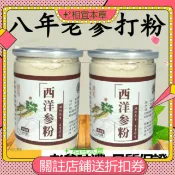 ✨相宜本草  低價促銷 精選 【買一送一】特級天然西洋蔘粉 長白山西洋蔘粉 500g正宗長白山西洋蔘純粉 特級天然超細粉