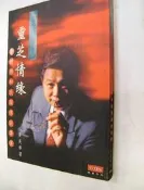 【古今書廊二手書店】當代傳銷經典人物《靈芝情緣 : 李德勝和玖順傳銷事叢》isbn:9579903220│黃美華│七成新 