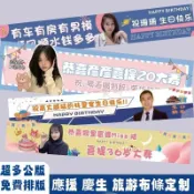 客製布條 彩色生日橫幅 橫幅條幅 訂製 生日快樂布條  生日橫幅定製閨蜜聚會搞怪拉條應援掛布慶生快樂 員工旅游拍照布條