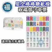 星空棒棒糖【祝福御守車票】紙模 方形 水晶棒棒糖 星球棒棒糖 參考可食用紙模 威化紙 糯米紙 圖案棒棒糖 DIY