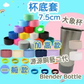 7.5cm杯底套 矽膠杯墊套 源源鋼藝二代杯底套 大象杯套 防噪音杯底套 杯套 杯墊套 矽膠套 保溫杯套 防撞杯套