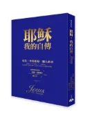 【灰熊iREAD】耶穌：我的自傳（硬精裝） 蒂娜‧司帕爾汀