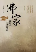 樂天Kobo電子書 佛家靜坐方法論(修訂本)【電子書】