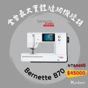(店+)【bernette】b70 DECO 高階電腦式刺繡機(瑞士BERNINA/5吋觸控螢幕/公司貨/手作森林實體店面)