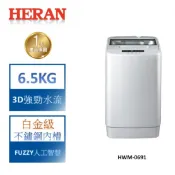 【禾聯 HERAN】6.5KG 3D強勁水流 全自動洗衣機-HWM-0691(含基本安裝)