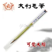 永昌創新國際有限公司 【大利】可愛大楷 毛筆 /支【APP滿額下單10%點數(單一帳號最高1000點)】9/30止