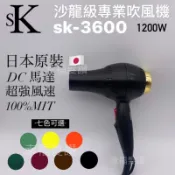 幸福髮讚 現貨 SK-3600吹風機 1200w