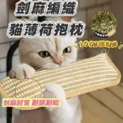 🔥當天出貨🔥 貓薄荷抱枕 劍麻貓薄荷抱枕 劍麻貓草 貓草包 貓薄荷 貓咪 劍麻玩具 貓薄荷玩具 麻繩貓薄荷枕造型抱枕
