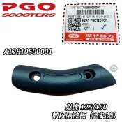 PGO 摩特動力 原廠 前段排氣管護片 彪虎 125 150 防燙蓋 隔熱板 小