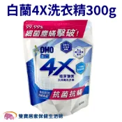 雙寶居家保健生活館 白蘭4X洗衣精300g 白蘭洗衣精 白蘭4X抗病毒洗衣精 洗衣精補充包 酵素洗衣精