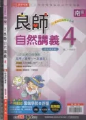 佰俐O《南版 國中 良師 自然講義 4 教師用 附學習評量單-教用版》鼎甲 L