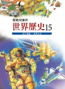 樂天Kobo電子書 寫給兒童的世界歷史15——當代變遷．展望未來【電子書】