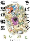(代訂)9784098610822 日文漫畫 千葉徹彌 / ちばてつや「あしあと ちばてつや追想短編集」
