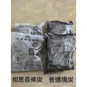 (西線五金) 普通塊狀木碳(1.1KG) 相思條碳(支碳)特A級1.1kg 木炭 烤肉 長條木炭 備長炭 中秋烤肉