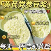 新鮮生產 🌸桃園倉庫🌸輕食代餐🌸【打卡豆漿】黃芪黨蔘豆漿粉黃芪黨蔘桂圓紅棗豆漿粉黃芪高品質