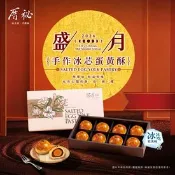 【生活市集】【厝秘X中山招待所】聯名合作手做冰芯蛋黃酥禮盒(每盒8顆)