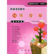 (店+)【永大書局】新護理師寶典：10病理學（實力評量） 9789866120152
