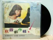 【暐欣-懷舊12吋老唱片】~＊《秋霞創作集 往事.銀河幻想曲》 歌林唱片 ／ 台版、細紋、封套受潮破損