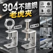 台灣出貨🔥 304不銹鋼老虎夾 老虎夾 固定夾 C型夾 緊固夾 緊固件 白鐵夾 不銹鋼夾 卡夾 虎鉗 夾具 工具箱