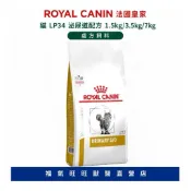 🏥【福氣旺旺獸醫直營店】ROYAL CANIN 法國皇家｜貓LP34泌尿道配方 1.5kg/3.5kg/7kg 處方飼料