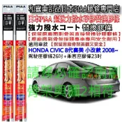 和霆車部品—日本PIAA 超撥水 HONDA CIVIC 8代喜美 K12 保留原廠雨刷升級替換矽膠超撥水膠條