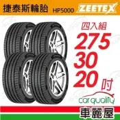 【Zeetex捷泰斯】輪胎 HP5000-2753020吋_275/30/20_四入組(車麗屋)
