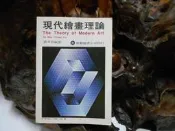 O1912 現代繪畫理論 劉其偉編著 雄獅圖書 民國76 