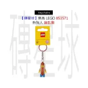 (店+)【LEGO 樂高】磚星球〡 853571 熱狗人 鑰匙圈