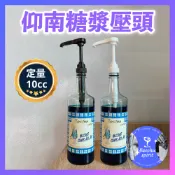 24H出貨【台灣開發票】仰南特朗尼糖漿專用10ml仰南定量壓頭 莫林壓頭 按壓頭 特朗尼壓頭 定量糖漿 糖漿壓