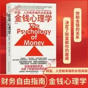 金錢心理學財富、人性合幸福得勇橫真相財務自由指南財商管理學經濟理論書籍民主與建設出版社鳳凰新華書店旗艦店