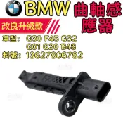 BMW G30 F45 G32  G01 G20 B48 曲軸感應器 曲軸位置傳感器13627806782 日本規格製造