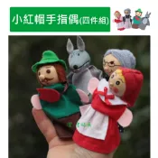 澄．手偶【H13】世界著名童話故事 小紅帽與大野狼 情境手指偶 寶寶 兒童玩具 格林童話 伊索寓言 說故事好幫手 4件組