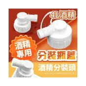 (店+)4L酒精分裝器👍4公升酒精分裝神器 酒精專用分裝頭 品牌共通款 漏嘴 獨立分裝蓋 大罐酒精專用 罐子 分裝頭 分裝瓶