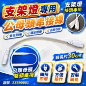 [喜萬年]支架燈使用 串接線 T8 LED T5 支架燈 插頭線 日光燈 層板燈 電源線 8字型 串接燈具 間接照明 燈