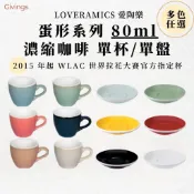 愛陶樂 LOVERAMICS 蛋形 Egg 80ml 濃縮杯 單杯單盤 20色 WLAC拉花指定 陶瓷咖啡杯 濃縮杯