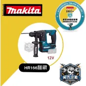 無刷HR166 【花蓮源利】Makita牧田 12V充電式鎚鑽 免出力槌鑽 HR166DZ HR166 DSYE1公司貨
