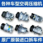 源創優品 【最低價】【公司貨】汽車空調壓縮機原裝進口拆車各種車空調泵貨車制冷原廠冷氣泵總成