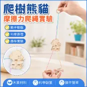 「藍象科學小實驗」爬樹熊貓 摩擦力爬繩實驗國小生科技小製作 兒童材料包