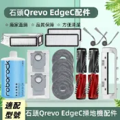 適配石頭掃地機Roborock Qrevo EdgeC 配件耗材 內含主刷 邊刷 濾網 拖布 塵袋 清潔液 主刷蓋板