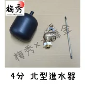 梅秀【台灣現貨實拍】水塔浮球 進水器 北型 美式 水塔 水槽 進水 雷達 止水 4分 6分 1“ 水塔進水器 水箱 水槽