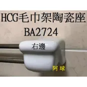 阿球=HCG 和成 BA2724雙桿毛巾架單邊陶瓷掛座 BA2724陶瓷毛巾架 BA2724雙桿毛巾架 毛巾管頭