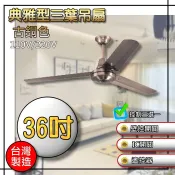 現貨含稅✢ 三葉吊扇 36吋 52吋 古銅色 紅古銅色 吊扇 工業吊扇 鐵葉扇 壁控 遙控 IC開關 工業風 咖啡廳
